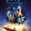 映画：アバター・ウェイ・オブ・ウォーター。ご、五部作？！