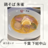 【濃厚鶏白湯】鶏そば 朱雀