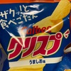 ザクッ！と　食べごたえ　カルビークリップだよ　