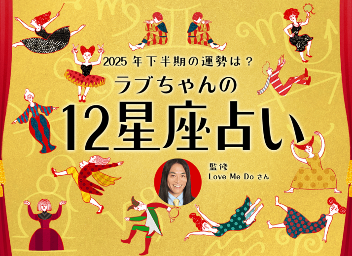 2025年下半期の運勢は？ ラブちゃんが12星座占いで仕事運と恋愛運を占います！