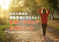 スポーツの秋は「ゆる運動」から始めてみよう！初心者におすすめのウェア＆ガジェット4選