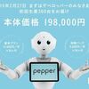 「Pepper」開発者向けに販売開始　2月27日から300台