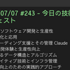 2025/07/07 #243 - 今日の技術情報ダイジェスト