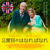 映画「2度目のはなればなれ」（原題：The Great Escaper、2023）を見る。英国2大俳優（マイケル・ケイン、グレンダ・ジャクソン）共演。