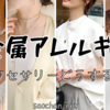 金属アレルギーでもアクセサリーを楽しみたいときの対策と私の場合。ステンレスアクセサリーブランドのショップリストも。