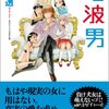 電波男の感想書くの飽きたし過程をすっ飛ばしてまとめる。