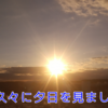 夕日