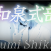 🌹和泉式部（56番）後拾遺集  恋・763  🪷あらざらむ この世のほかの 思ひ出に  いまひとたびの 逢ふこともがな