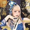 響喜乱舞 / GARNiDELiA (2018 FLAC)