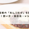 御座候の「あんこだけ」を徹底解説！使い方・保存法・レシピも