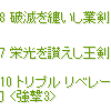 RO(深淵の回廊)：結局指輪はドロップせず、そして次回に向けて