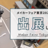 Maker Faire Tokyo 2023 に出展します