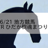 2023/6/21 地方競馬 門別競馬 7R ひだか樹魂まつり賞(C4)
