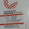 2018年茨城県吹奏楽コンクール高等学校の部A部門を聴きに行きました。