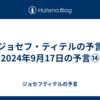 【ジョセフ・ティテルの予言】2024年9月17日の予言⑭