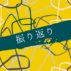 社会人6年目振り返り