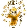 “ヤッター(ﾉ*>∀<)ﾉ