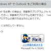 メールの添付ファイルが消える　【Outlook】