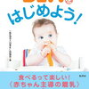 （メリットや注意点、始め方をわかりやすく解説）BLW（赤ちゃん主導の離乳）をはじめよう 楽天市場