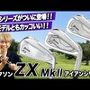 ZX Mk2アイアン｜試打・評価・口コミ｜スポナビゴルフ