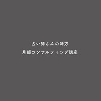 占い師になる方法 ブログ集客時代の 売れる占い師 育成講座 占い師ミカタ 四柱推命 東京 新宿 渋谷 吉祥寺