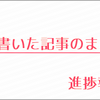 最近書いた記事のまとめ『なろう分析』『Pythonサンプルコード』など