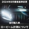 2024年8月の車検ルール変更で並行輸入車の車検が通らなくなる？【ロービーム測定の対策が必要です】