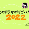 明日菜子の「このドラマがすごい！2022」