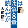 最初に憲法を変えるべきは９条ではない、"８章"である。