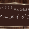 「困った事があれば必ず俺が駆けつける。って言っても俺にできる事なんて銃をぶっ放す事くらいだから、何もない方が良いけどな。」心にささる名言を…あぁ…アニメイゲン。