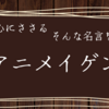 「逃げたら1つ、進めば2つ、手に入る。」心にささる名言を…あぁ…アニメイゲン。