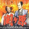 大型時代劇『関ヶ原』(1981)のキャスティングがすごかった
