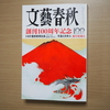 「文藝春秋2022年1月号」創刊100周年記念