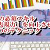 SEの必須スキル「表現力」を向上させる5つのテクニック