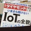  週刊ダイヤモンド『いまさら聞けないＩｏＴの全貌』がおもしろい