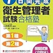 独学1ヶ月で衛生管理者取ってみた Lv1プログラマの誰得メモ 独学1ヶ月で衛生管理者取ってみた Lv1プログラマの誰得メモ