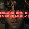 ホラー映画における「部屋」という装置｜なぜ安全な場所が最も恐ろしくなるのか