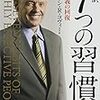 「7つの習慣」読了