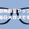 メガネをオンラインで購入。度付きメガネの購入方法