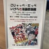 ごじゃっぺ・だっぺ　いばらき漫画原画展、イバラッパーライブ