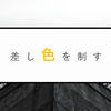 差し色を使いこなす3つのコツとは？【アイテム別で徹底解説！】