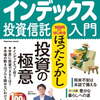 世界一やさしいインデックス投資信託入門  (インプレス)