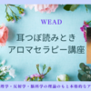 耳つぼとアロマを使った心と体のケア方法