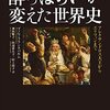 【新聞】 酔っぱらいが変えた世界史：ブノワ・フランクバルム （朝日新聞：2021年9月4日掲載）