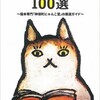 「猫本専門 神保町にゃんこ堂のニャンダフルな猫の本100選」