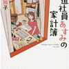 派遣社員あすみの家計簿