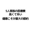 【5人家族の医療費】節約しても健康でないとお金が病院代に消える