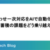 問い合わせ一次対応をAIで自動化 —— ナレッジ蓄積の課題をどう乗り越えたか