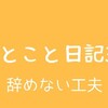 ひとこと日記39(辞めない工夫)