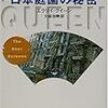エラリイ・クイーン「日本庭園の秘密」